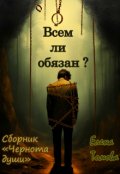 Обложка книги "Всем ли обязан? Сборник "Чернота души". "