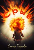 Обложка книги "Срыв. Сборник "Чернота души". "