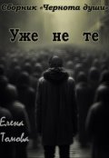Обложка книги "Уже не те. Сборник "Чернота души". "
