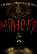 Обложка книги "Монстр. Сборник "Чернота души". "