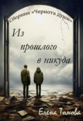 Обложка книги "Из прошлого в никуда. Сборник "Чернота души". "