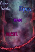 Обложка книги "Бред или нет. Сборник "Чернота души". "