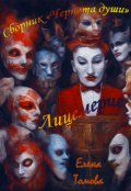 Обложка книги "Лицемерие. Сборник "Чернота души". "