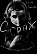 Обложка книги "Страх. Сборник "Чернота души". "