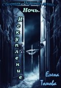 Обложка книги "Ночь: Искупление. (3) Сборник "Чернота души". "