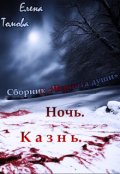 Обложка книги "Ночь: Казнь. (2) Сборник "Чернота души". "