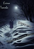 Обложка книги "Ночь: Приговор. (1) Сборник "Чернота души". "