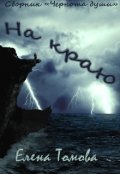 Обложка книги "На краю. Сборник "Чернота души". "