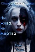 Обложка книги "Ни жива, ни мертва. Сборник "Чернота души". "