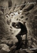 Обложка книги "Ложь. Сборник "Чернота души". "