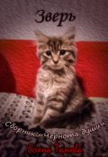 Обложка книги "Зверь. Сборник "Чернота души". "