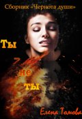 Обложка книги "Ты &ndash; не ты. Сборник "Чернота души". "