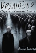 Обложка книги "Безлюдье. Сборник "Чернота души". "