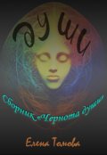 Обложка книги "Души. Сборник "Чернота души". "