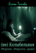 Обложка книги "(не) Колыбельная. Сборник "Чернота души". "