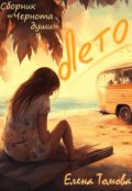 Обложка книги "Лето. Сборник "Чернота души". "