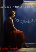 Обложка книги "Ожидание. Сборник "Чернота души". "