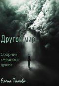 Обложка книги "Другой мир.  Сборник "Чернота души". "
