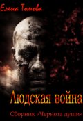 Обложка книги "Людская война. Сборник "Чернота души". "