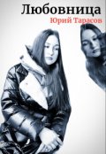Обложка книги "Любовница"