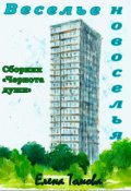 Обложка книги "Веселье новоселья. Сборник "Чернота души". "