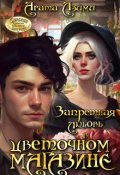 Обложка книги "Запретная любовь в цветочном магазине"