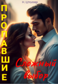Обложка книги "Пропавшие. Сложный выбор"