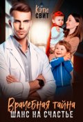 Обложка книги "Врачебная тайна. Шанс на счастье"