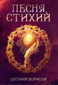 Обложка книги "Песня стихий"