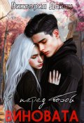 Обложка книги "Я перед тобой виновата"