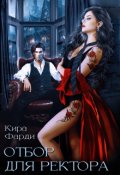 Обложка книги "Отбор для ректора"
