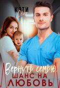 Обложка книги "Вернуть семью. Шанс на любовь"