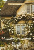 Обложка книги "Молодой господин"