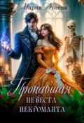 Обложка книги "Пропавшая невеста некроманта"