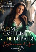 Обложка книги "Двум Смертям Не Бывать! книга 3 Возвращение в Эдем"