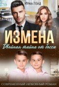 Обложка книги "Измена. Двойная тайна от босса"