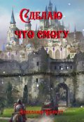 Обложка книги "Сделаю, что смогу."