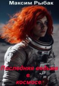 Обложка книги "Последняя ведьма в космосе"