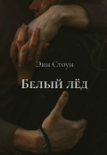 Обложка книги "Белый лёд"