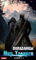 Обложка книги "Попаданцы. Мир Таларея. Книга 1"
