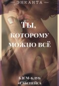 Обложка книги "Ты, которому можно всё"
