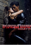 Обложка книги "Прекрасный кошмар"