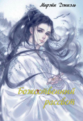 Обложка книги "Божественный рассвет"
