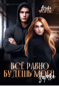 Обложка книги "Все равно будешь моей, заучка "