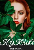 Обложка книги "Кукша"
