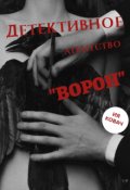 Обложка книги "Детективное агентство &laquo;ворон&raquo;"