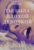 Обложка книги "Ты была плохой девочкой/поиграй со мной"