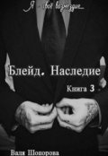 Обложка книги "Блейд. Наследие. Книга 3"