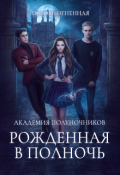 Обложка книги "Академия Полуночников. Рожденная в полночь"