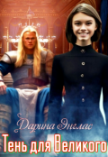 Обложка книги "Тень для Великого "